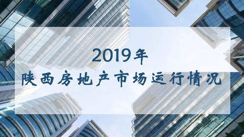2019年陕西房地产市场运行情况分析 房地产开发经营稳步推进与区域分化并存