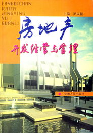 房地产开发经营与管理 构建可持续的城市未来