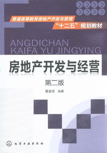 房地产开发与经营 第二版核心要点解析